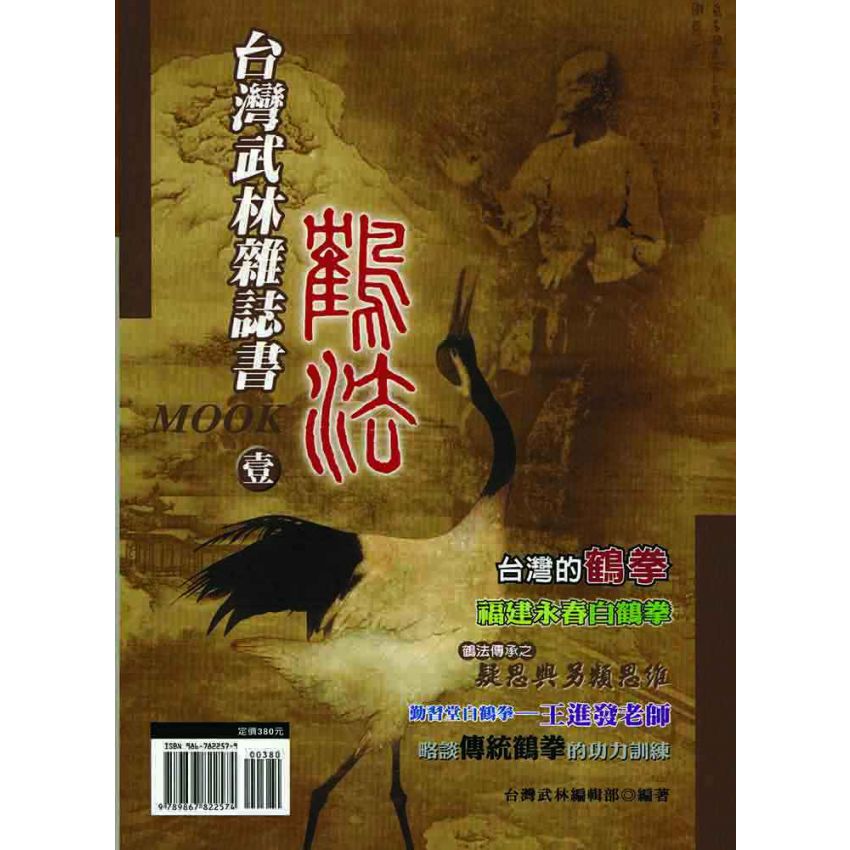 台灣武林雜誌書(壹)鶴法