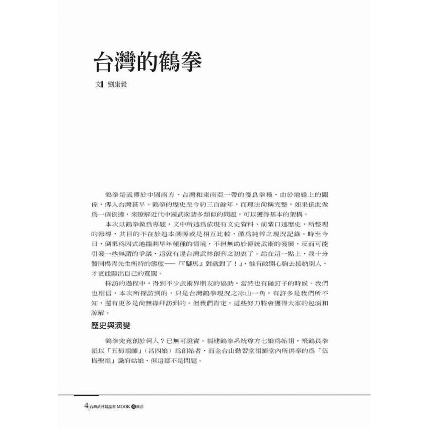 台灣武林雜誌書(壹)鶴法