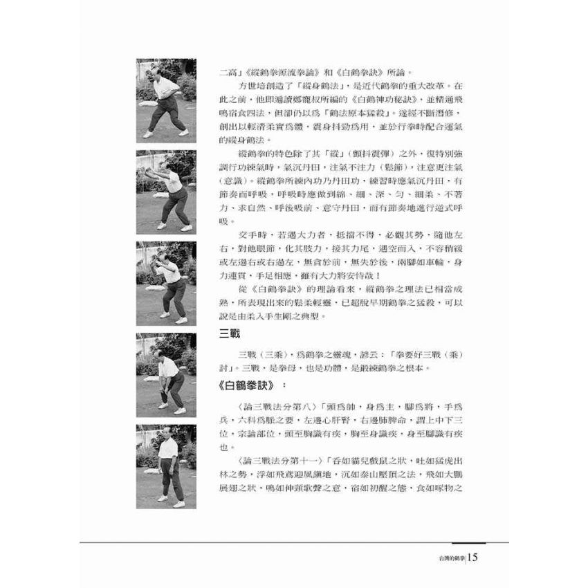 台灣武林雜誌書(壹)鶴法