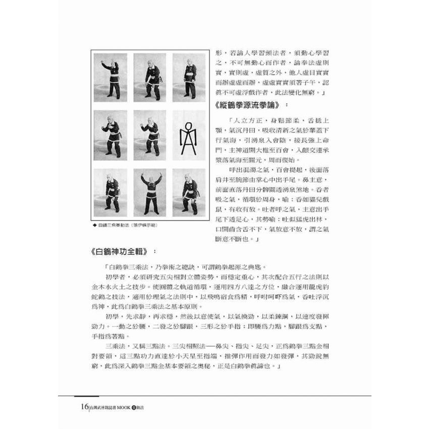 台灣武林雜誌書(壹)鶴法