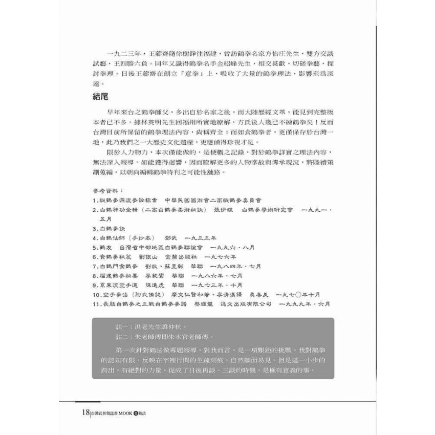 台灣武林雜誌書(壹)鶴法