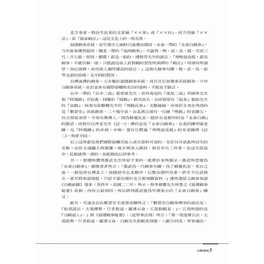 台灣武林雜誌書(壹)鶴法