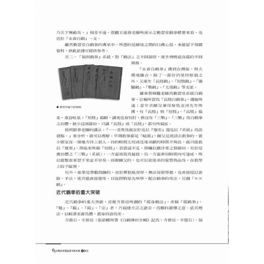 台灣武林雜誌書(壹)鶴法