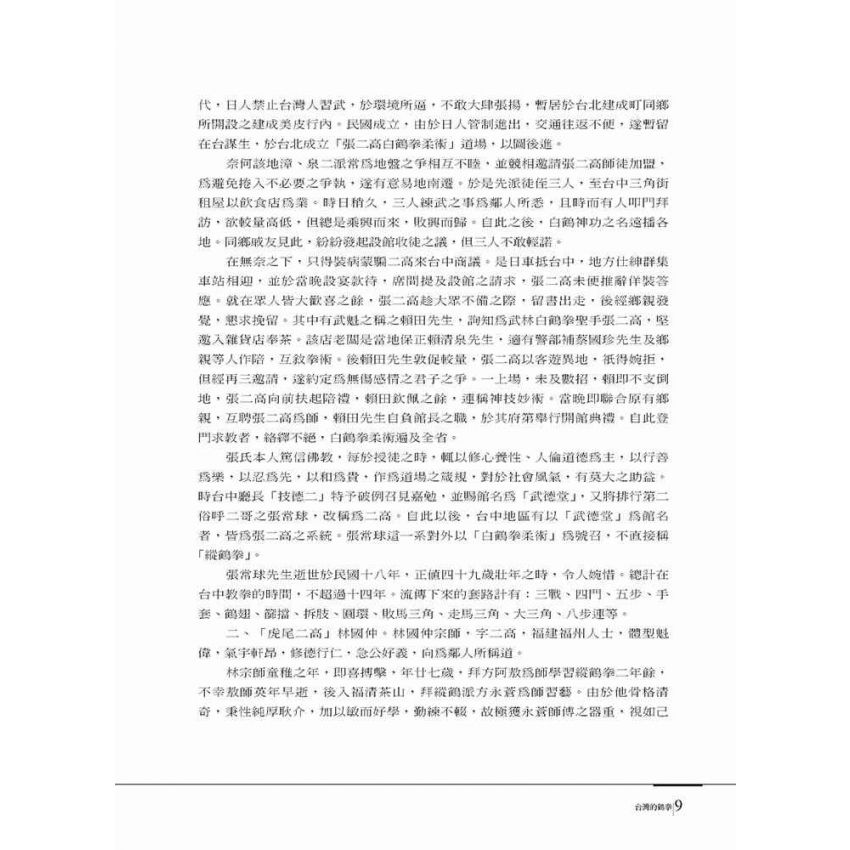 台灣武林雜誌書(壹)鶴法