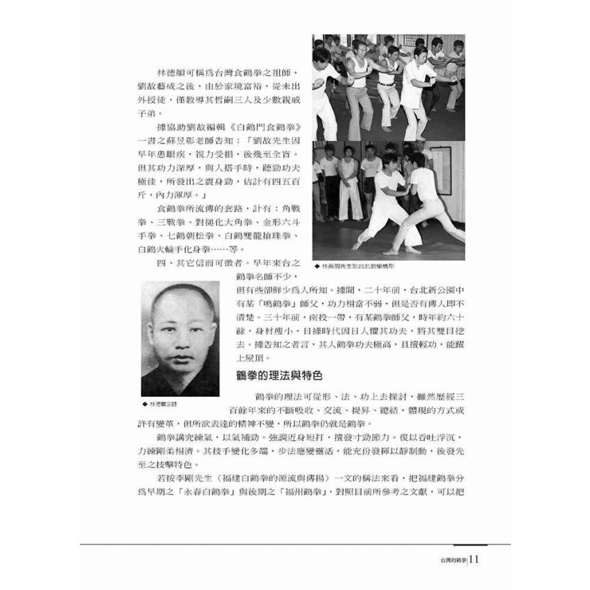 台灣武林雜誌書(壹)鶴法