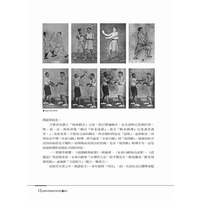 台灣武林雜誌書(壹)鶴法
