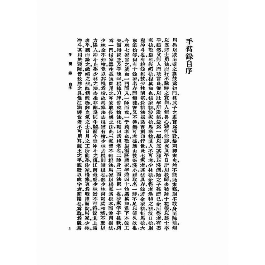 手臂錄、角力記、學射錄、嘯旨