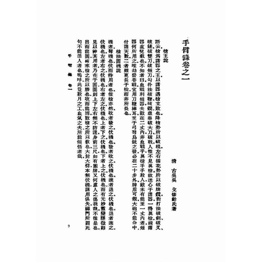 手臂錄、角力記、學射錄、嘯旨