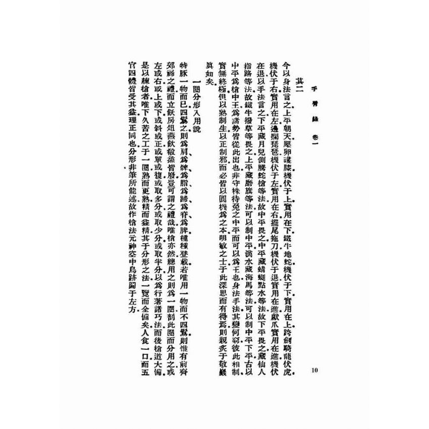 手臂錄、角力記、學射錄、嘯旨