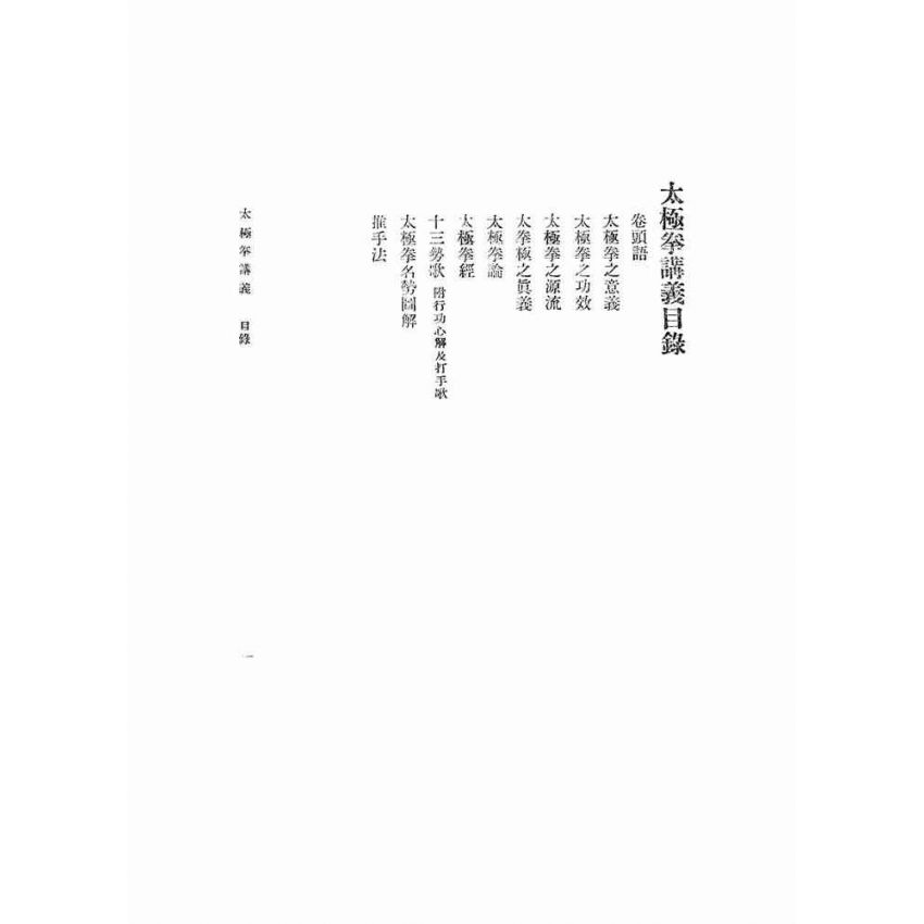 A-C068-太極拳講義(田鎮峰)(25K-單行本)