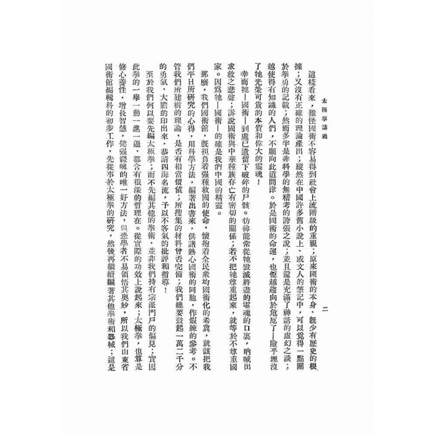 A-C068-太極拳講義(田鎮峰)(25K-單行本)