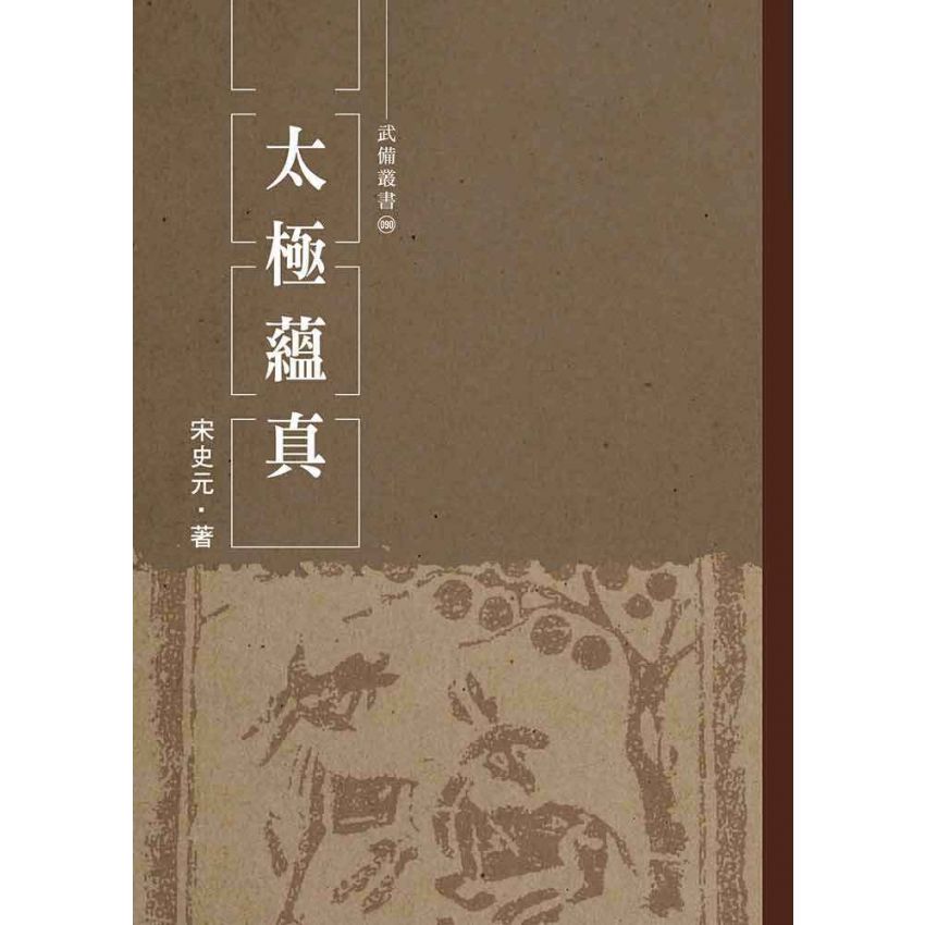 太極蘊真