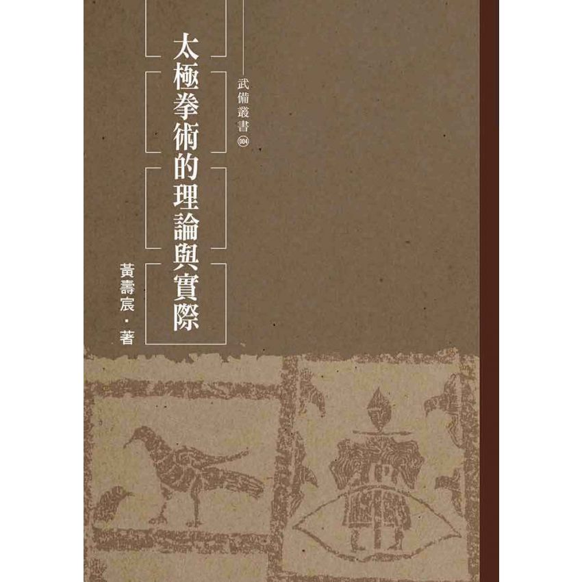太極拳術的理論與實際
