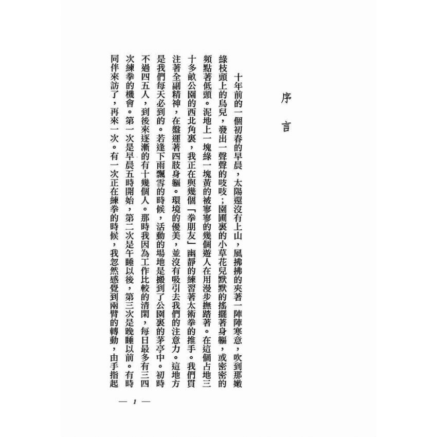 太極拳術的理論與實際