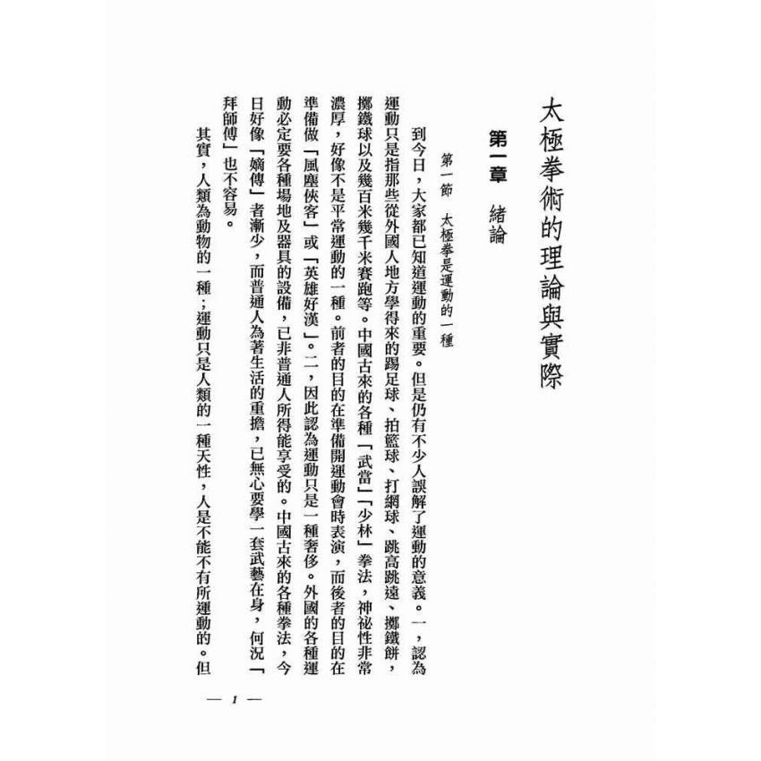 太極拳術的理論與實際