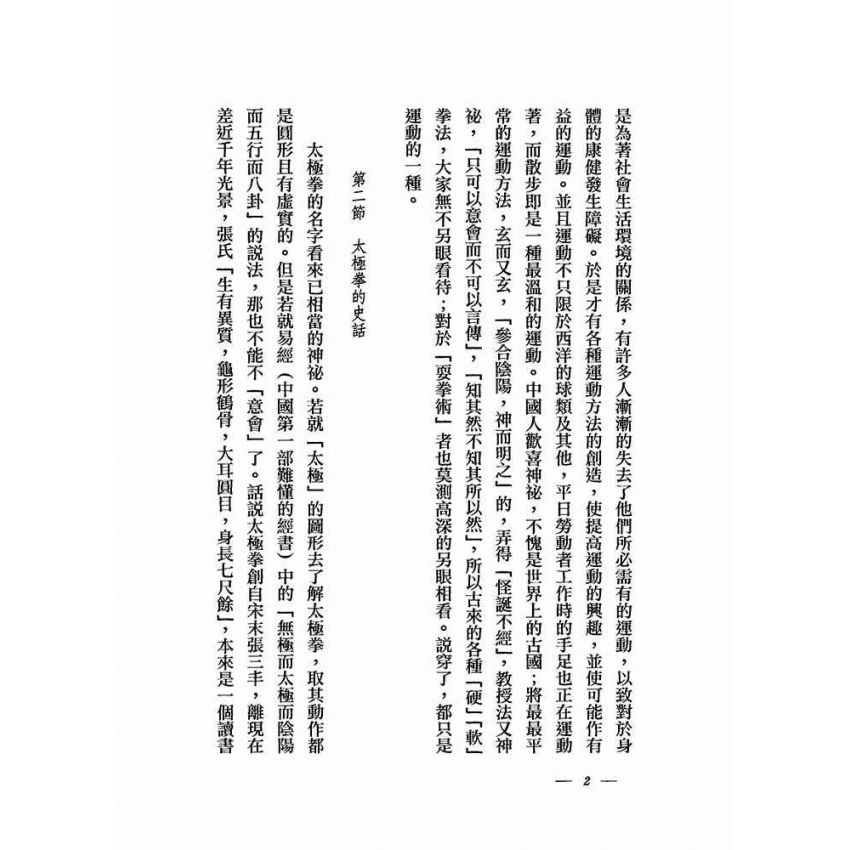 太極拳術的理論與實際