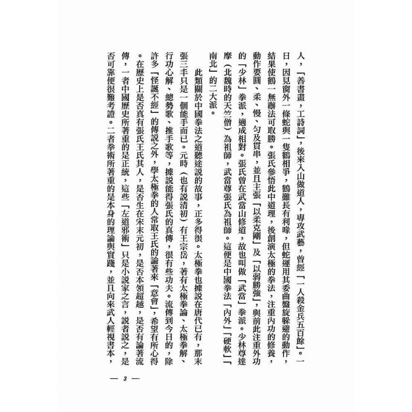 太極拳術的理論與實際