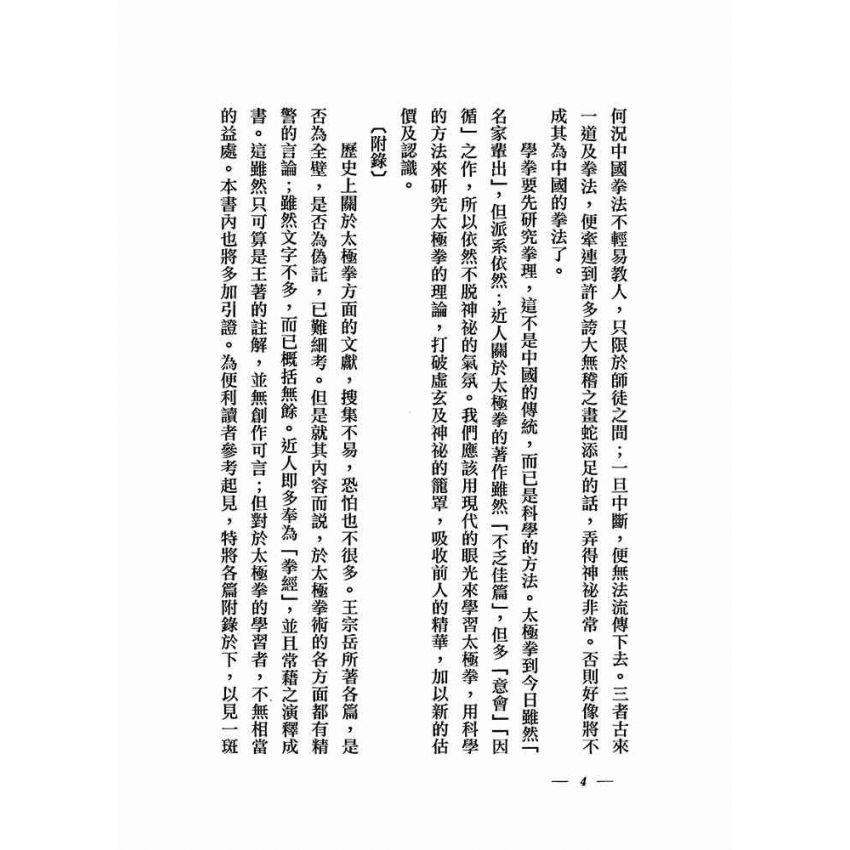 太極拳術的理論與實際