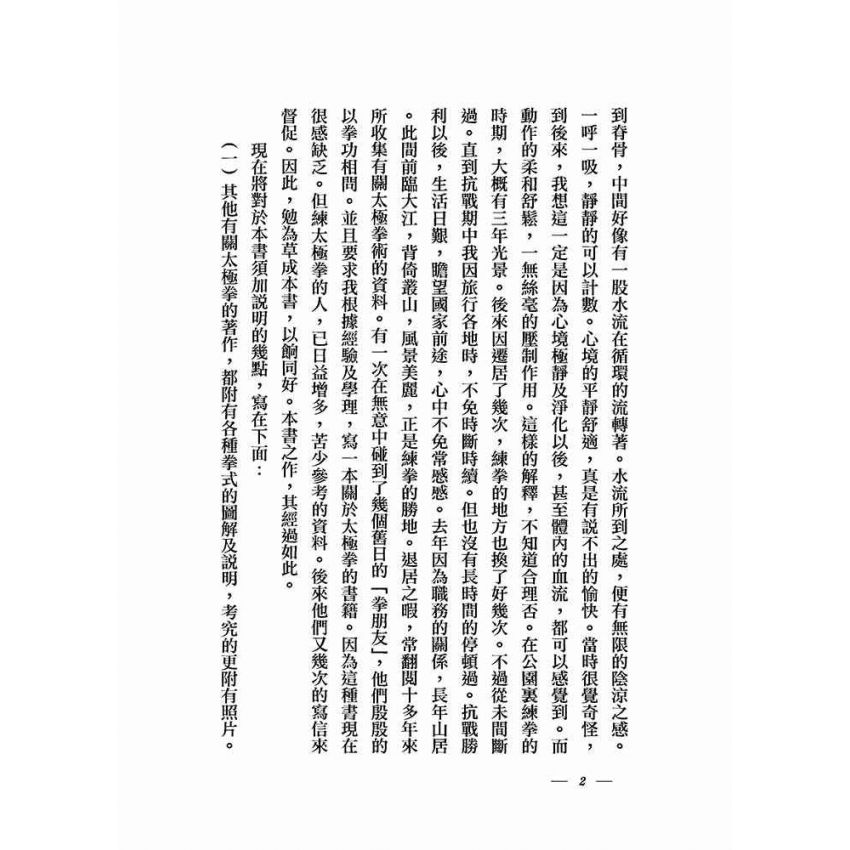 太極拳術的理論與實際