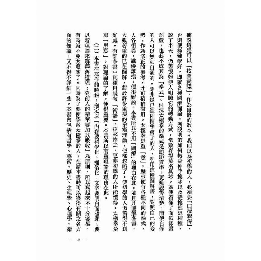 太極拳術的理論與實際