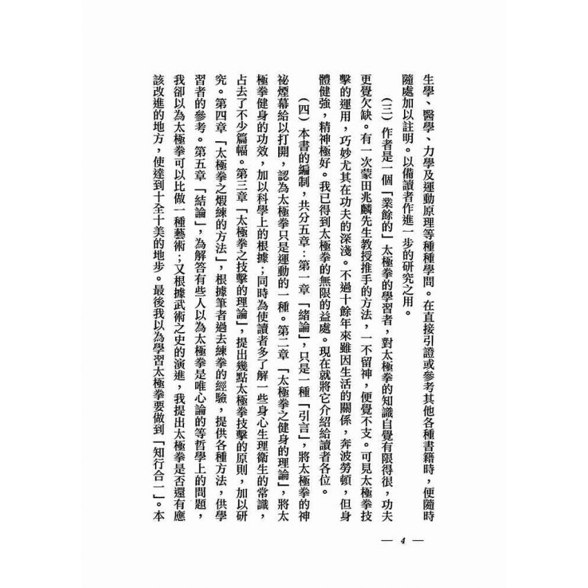太極拳術的理論與實際