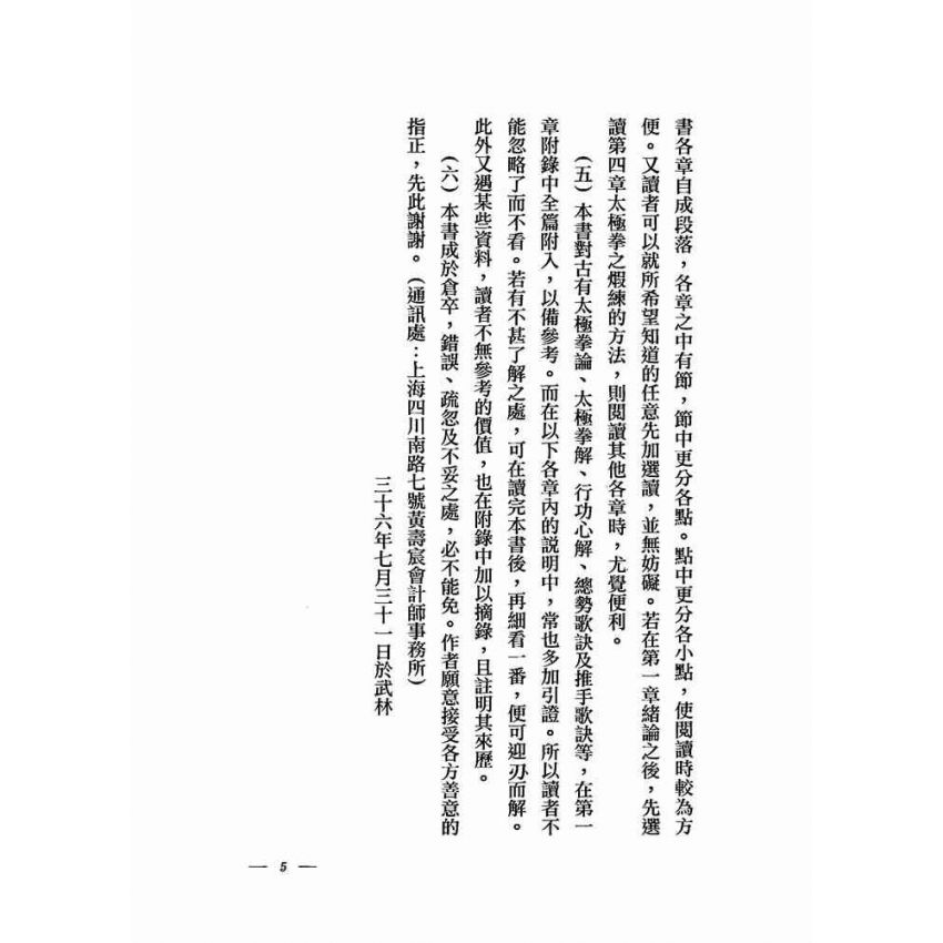 太極拳術的理論與實際