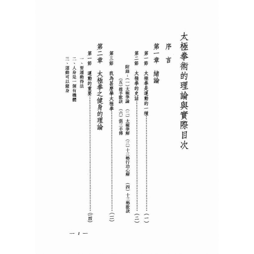 太極拳術的理論與實際