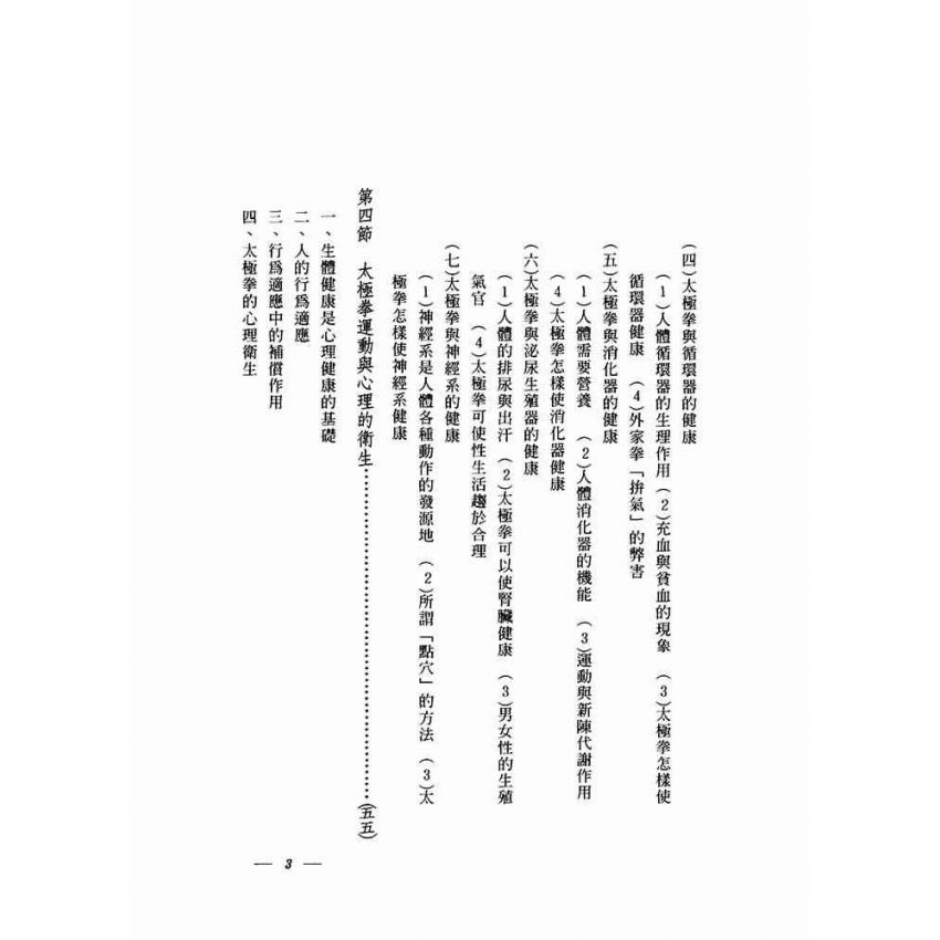 太極拳術的理論與實際