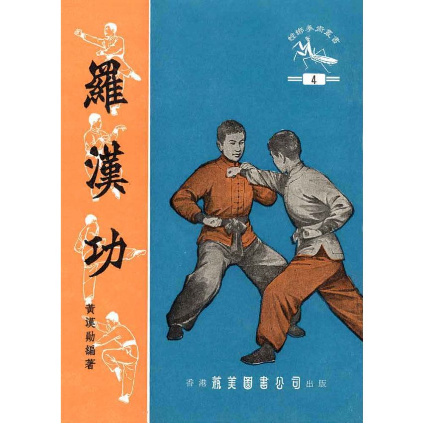 羅漢功