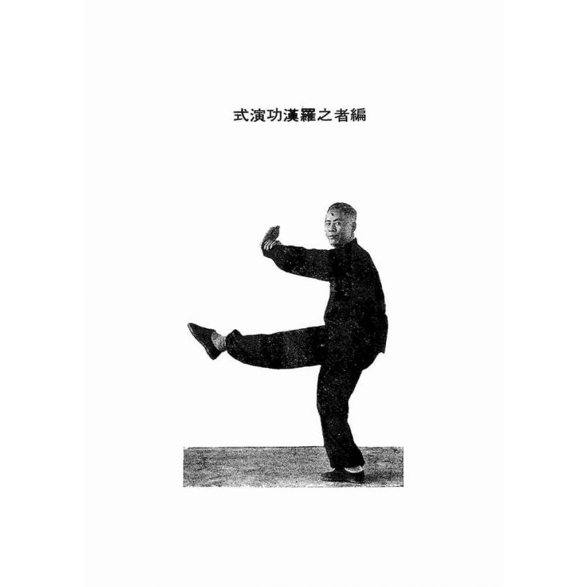 羅漢功