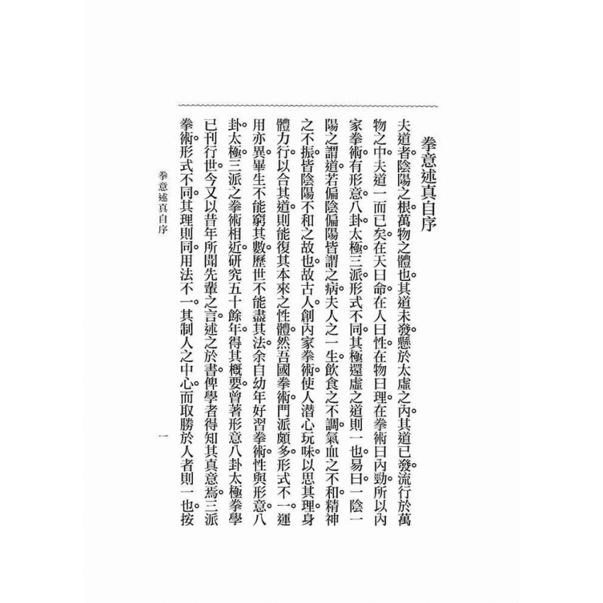 拳意述真