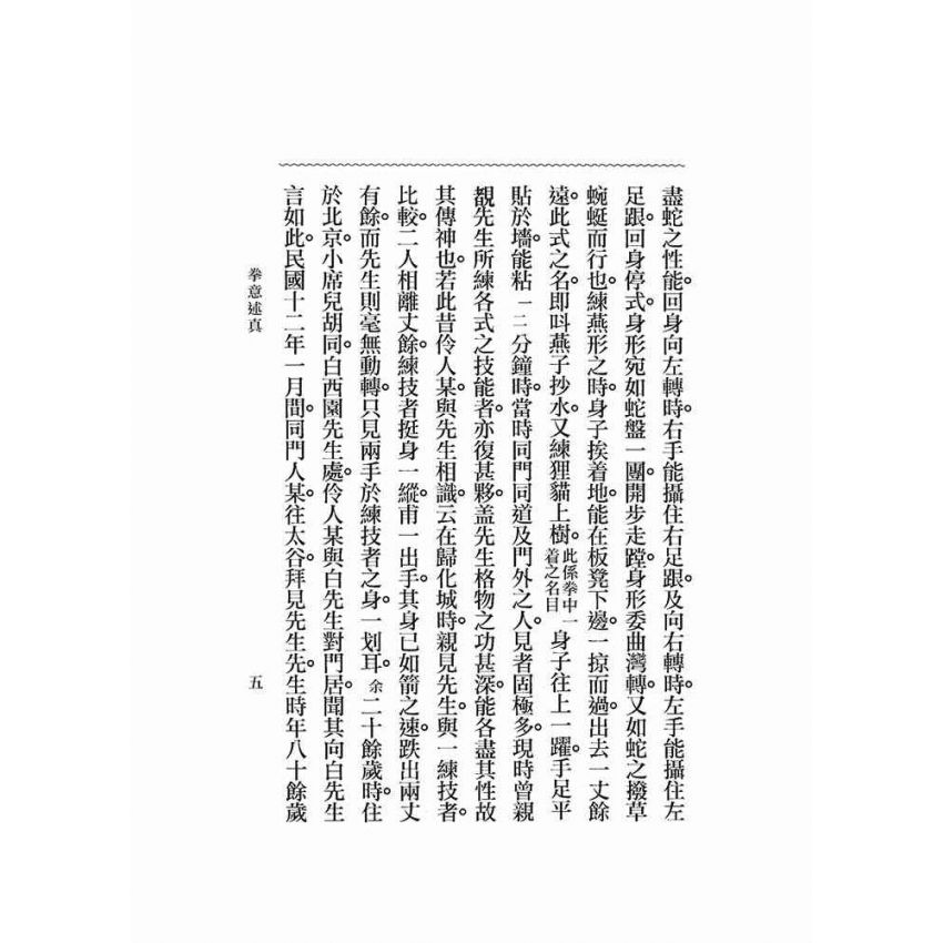 拳意述真