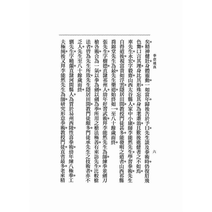 拳意述真