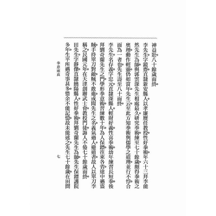 拳意述真