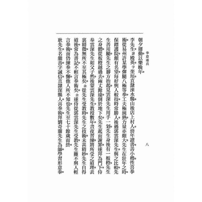 拳意述真