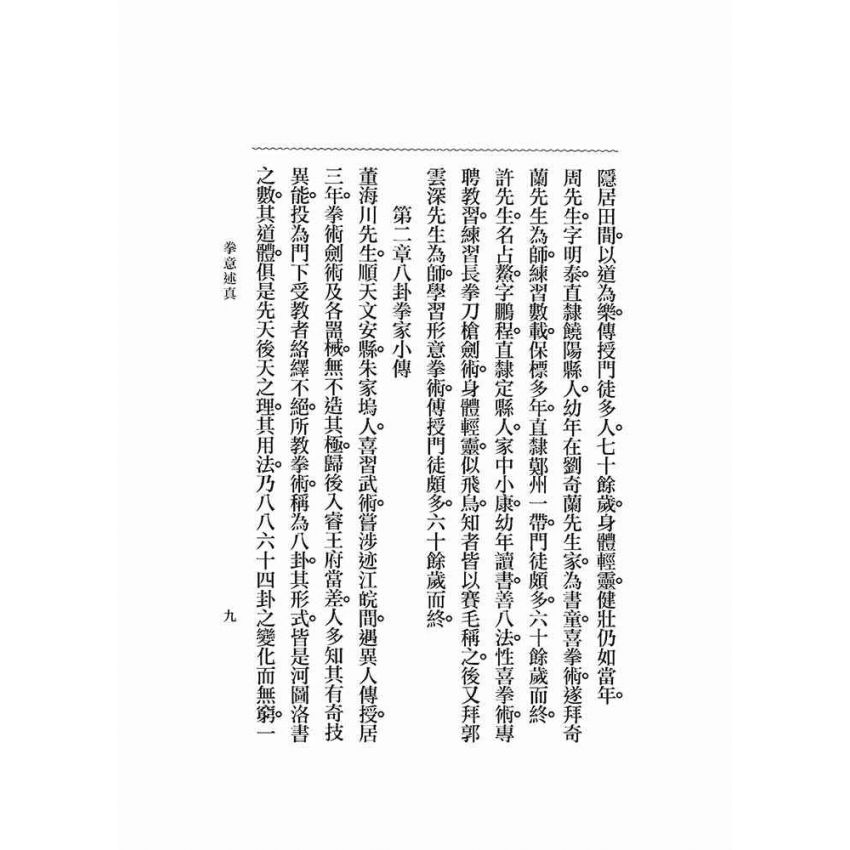 拳意述真
