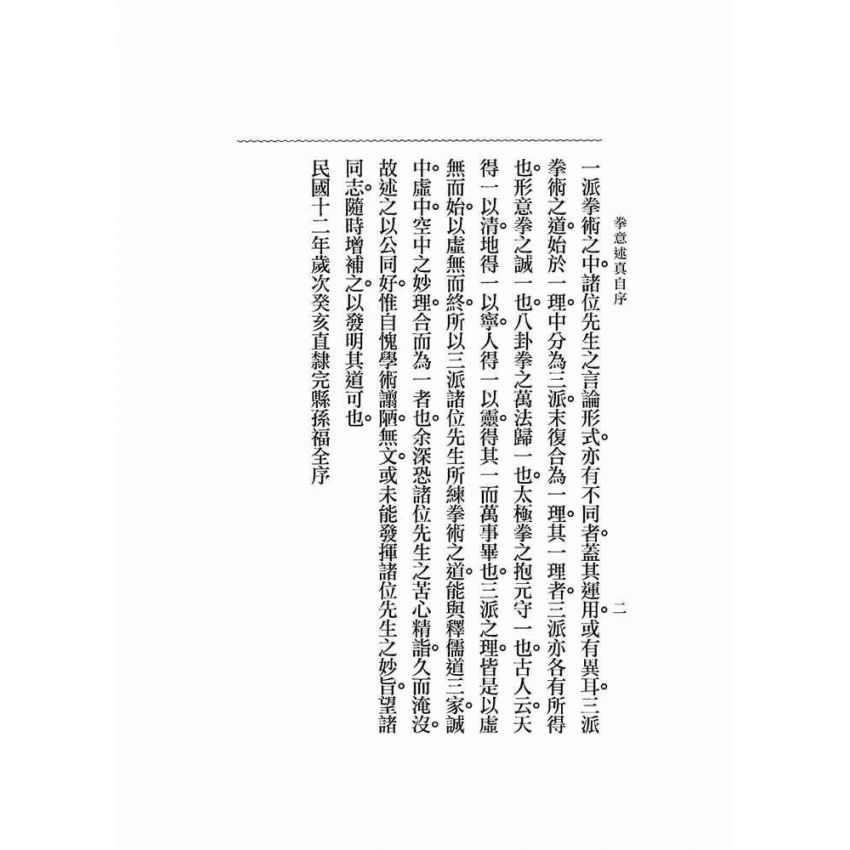 拳意述真