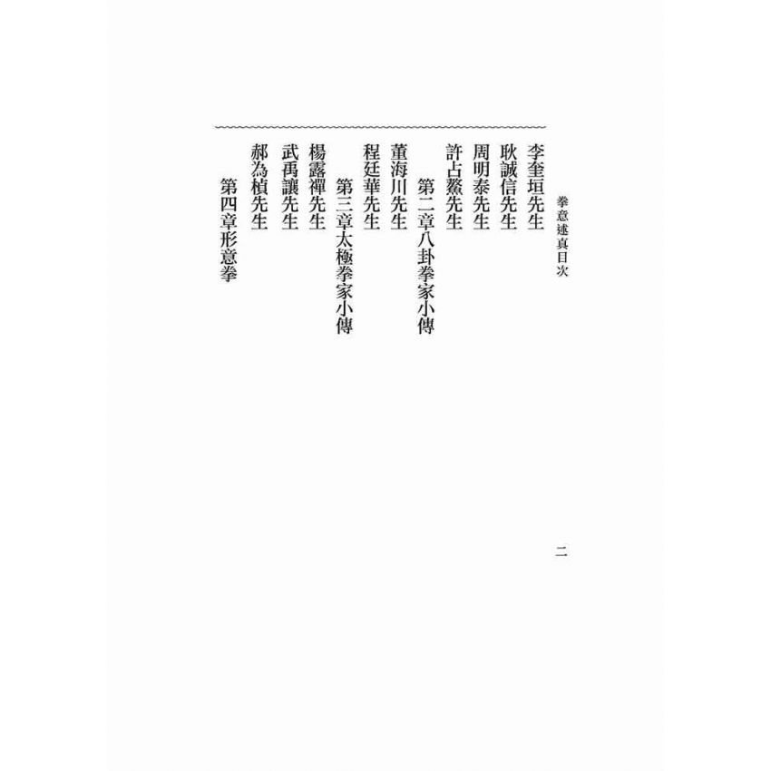 拳意述真