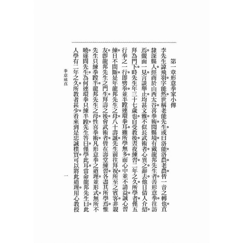 拳意述真
