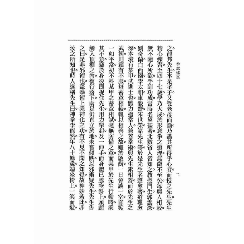 拳意述真