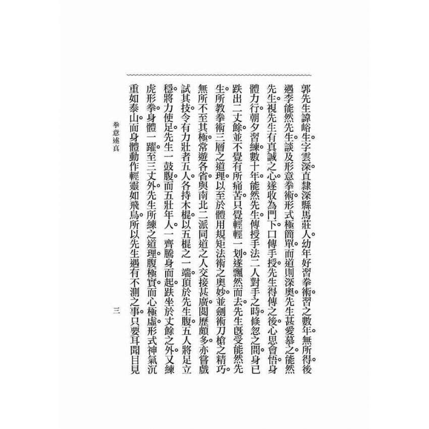 拳意述真