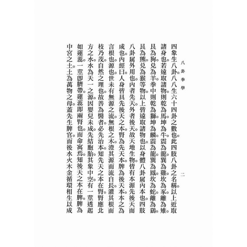 八卦拳學