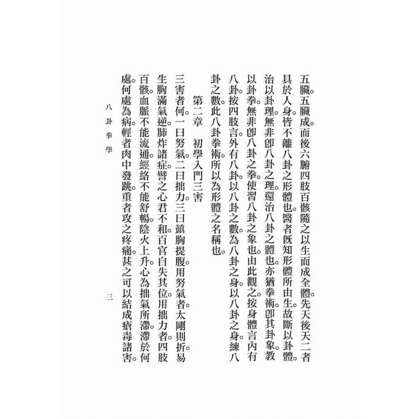 八卦拳學