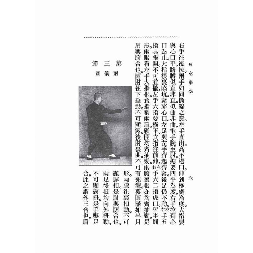 形意拳學