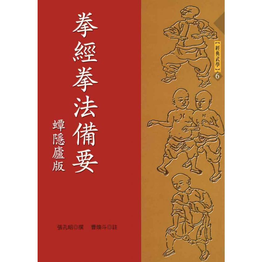 拳經拳法備要