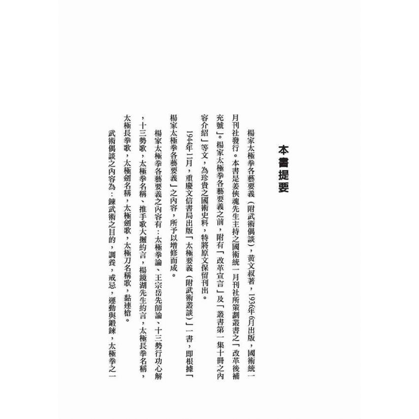 楊家太極拳各藝要義、武術偶談