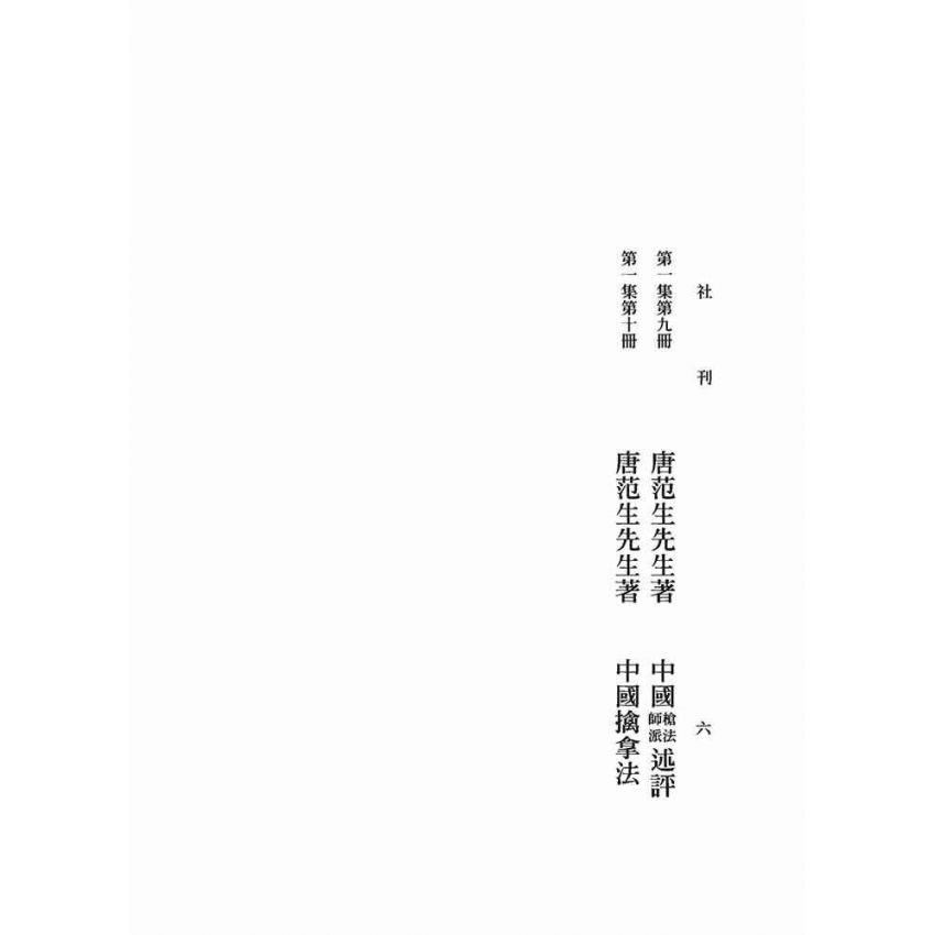 楊家太極拳各藝要義、武術偶談