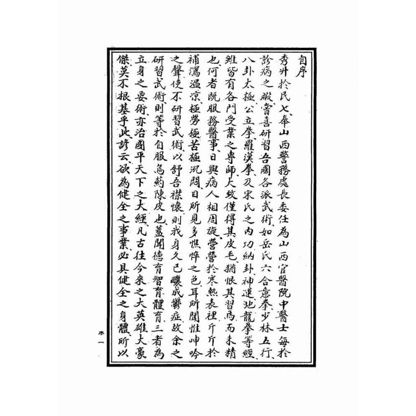 岳氏意拳五行、十二形精義