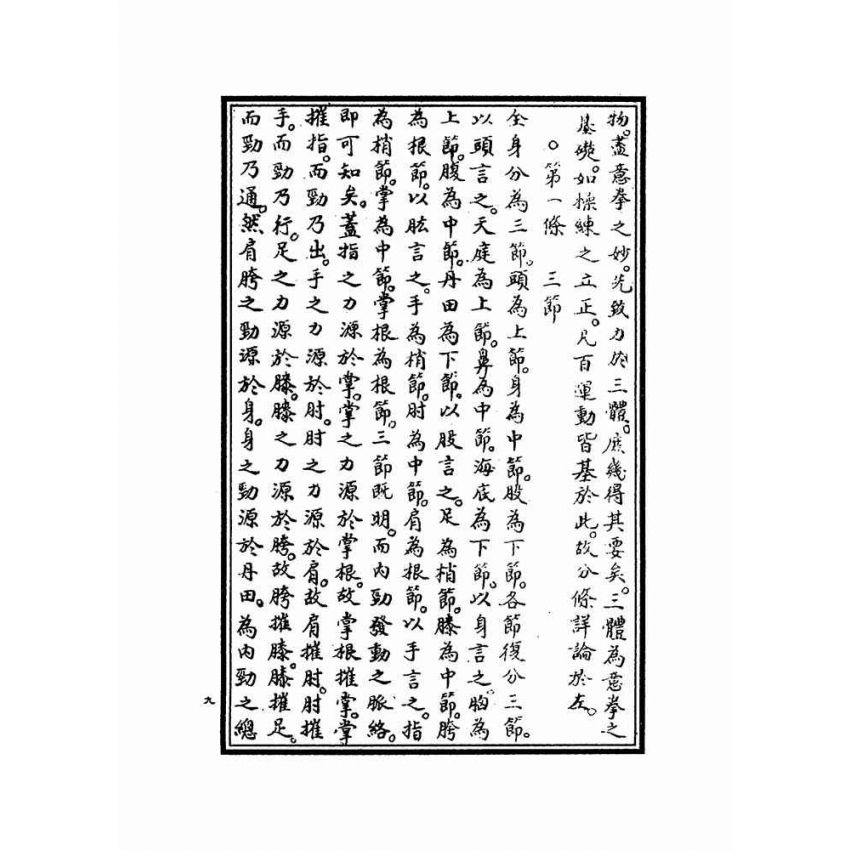 岳氏意拳五行、十二形精義