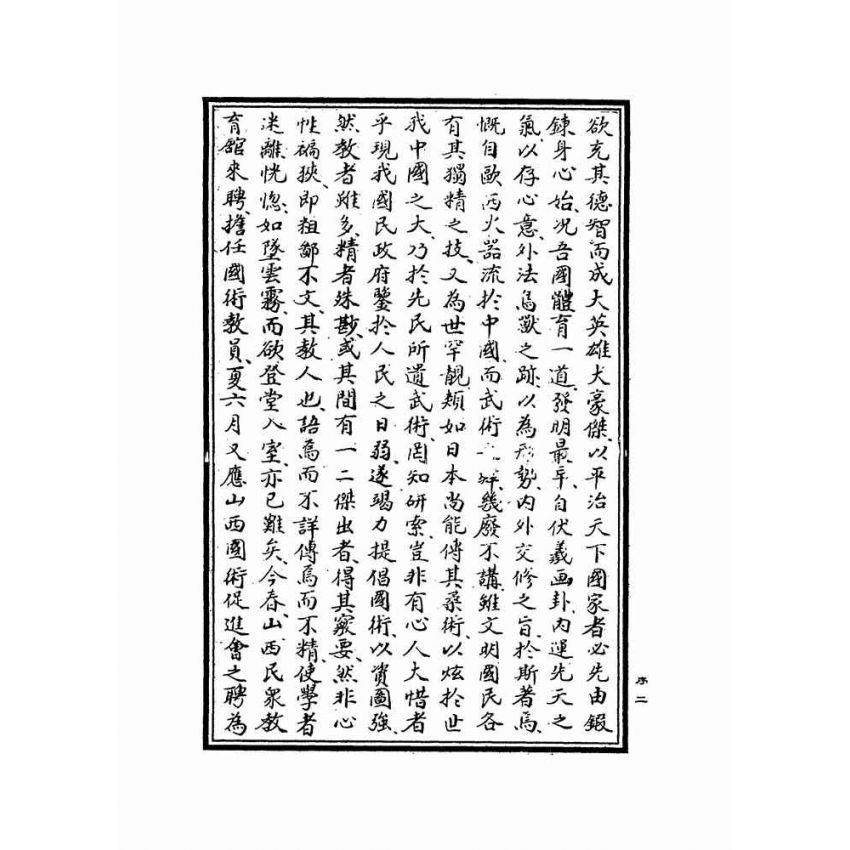 岳氏意拳五行、十二形精義